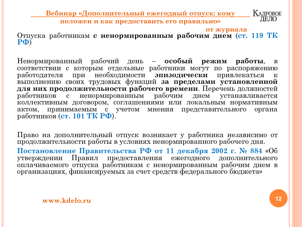 Дополнительный отпуск за ненормированный рабочий. Доп отпуск за ненормированный рабочий день. Дополнительные дни к отпуску. Дополнительные дни к отпуску за ненормированный рабочий день.