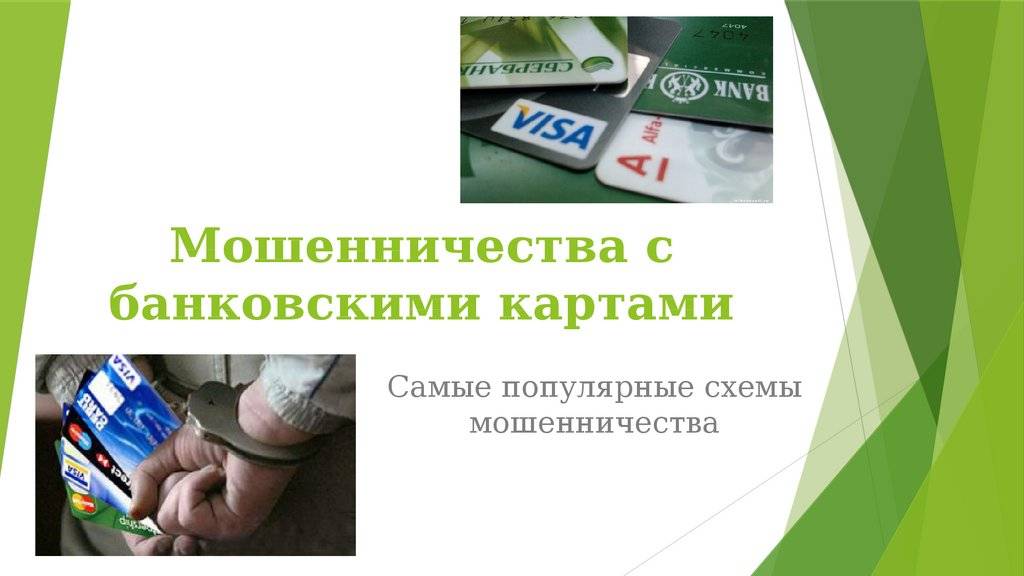 Топ-4 способа мошенничества с банковскими картами 2019 | s3bank