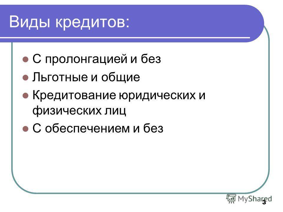 Пролонгация это. Виды кредитов для юридических лиц. Презентация на тему «виды кредитов». Пролонгация кредита. Пролонгация кредитного договора.