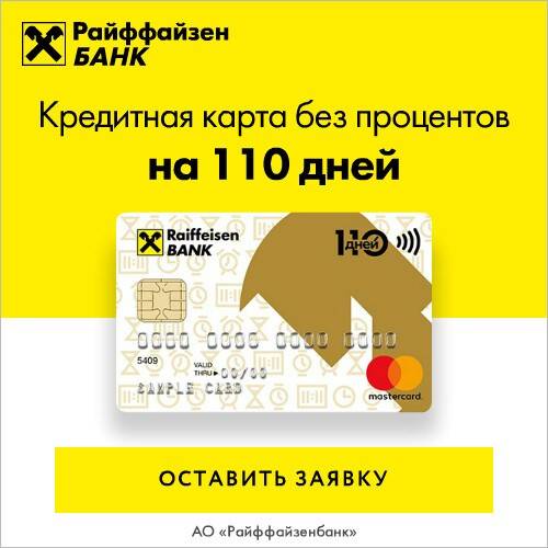 Кредиты райффайзенбанка в москве. райффайзен банк — потребительский кредит, кредитные карты