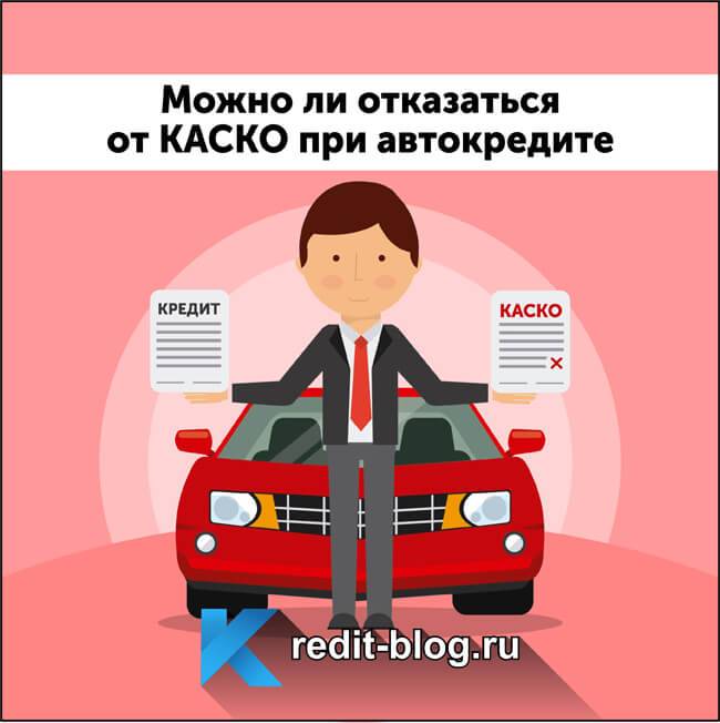 Автомобиль кредит каско