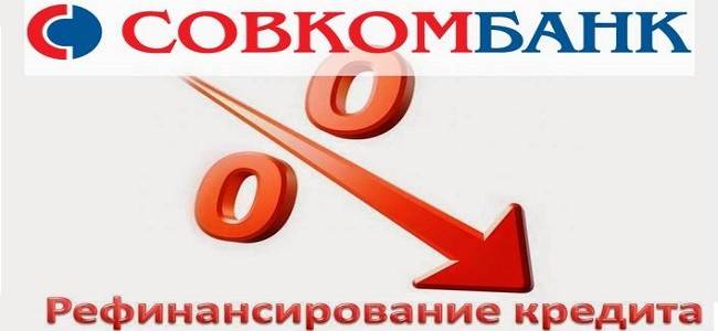 Рефинансирование автокредита в Совкомбанке