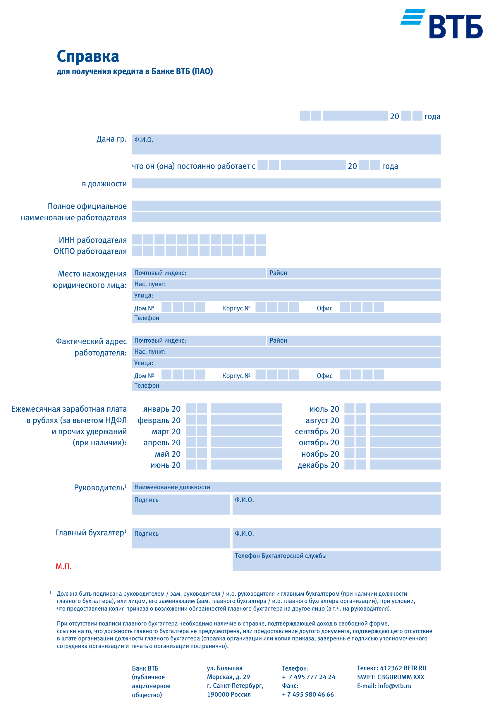 Справка для получения кредита в втб 24 пао бланк образец заполнения