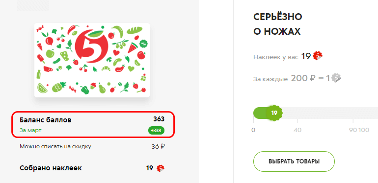 Карта пятерочки баллы