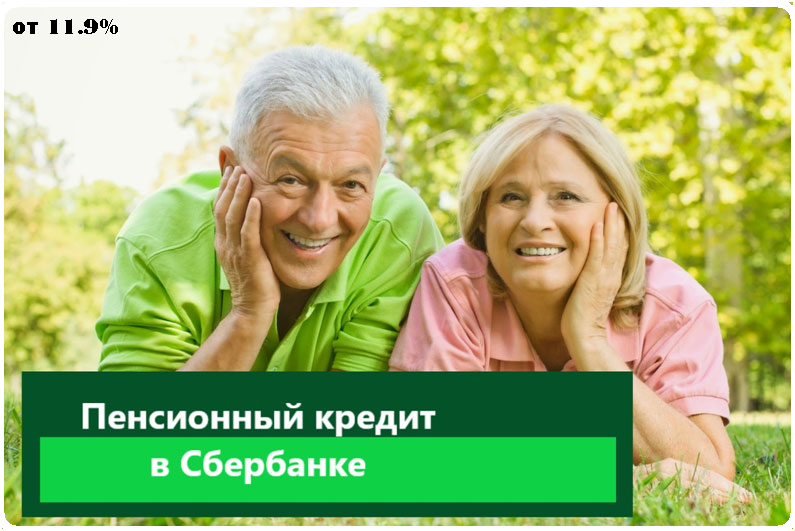 Заявка онлайн в банк на кредит для пенсионеров