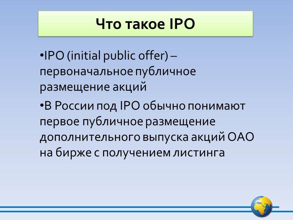 Ipo initial public offeringпервичное публичное предложениепервичное публичное размещение