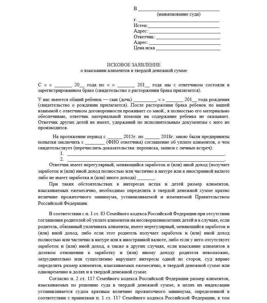 Отец подал на алименты. Исковое заявление на твердую сумму алиментов на ребенка. Заявление на выплату алиментов в твердой денежной сумме в суд образец. Исковое заявление на алименты на ребенка в твердой денежной сумме. Заявление исковое на твердой денежной сумме образец 2022 алименты в суд.