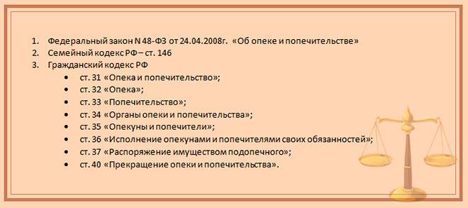 Опека и попечительство регулируется