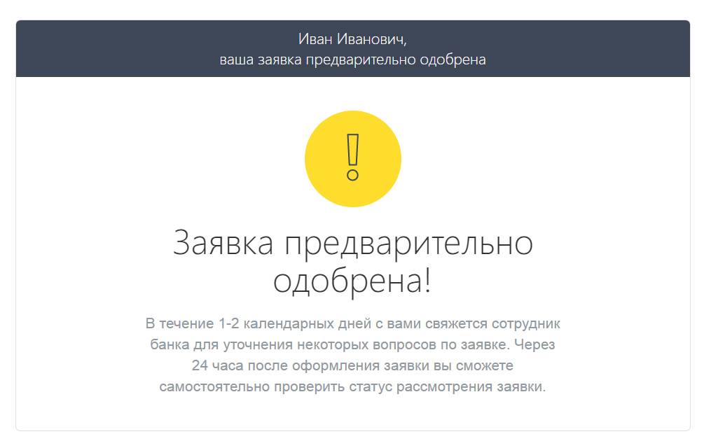 Как проверить статус заявки на кредит или карту в тинькофф на tinkoff.ru/status