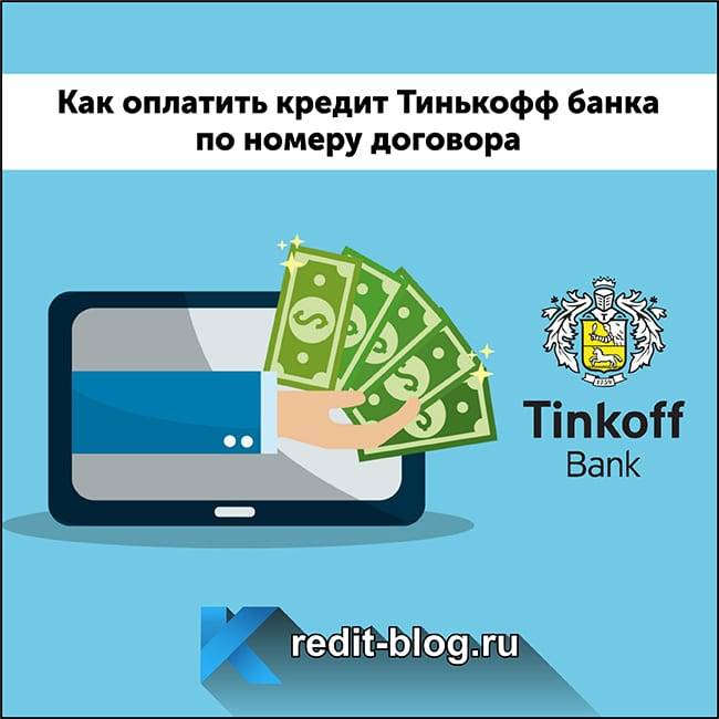 Оплата кредита в тинькофф банке через личный кабинет