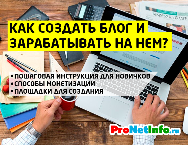 Как создать свой блог и заработать