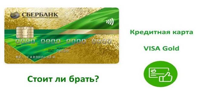 Кредитная карта visa gold от сбербанка: плюсы и минусы
