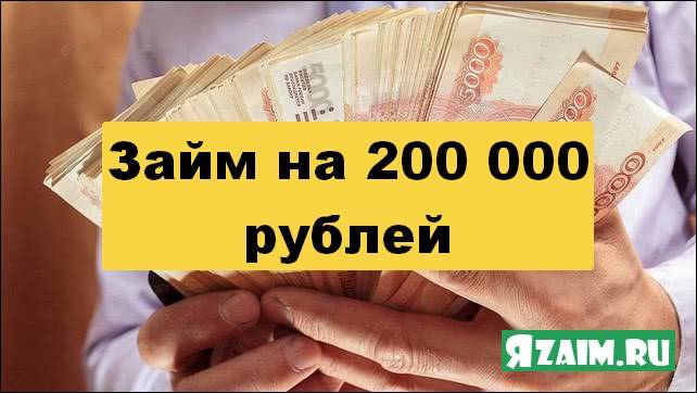 Кредит до 200000 рублей по 2 документам