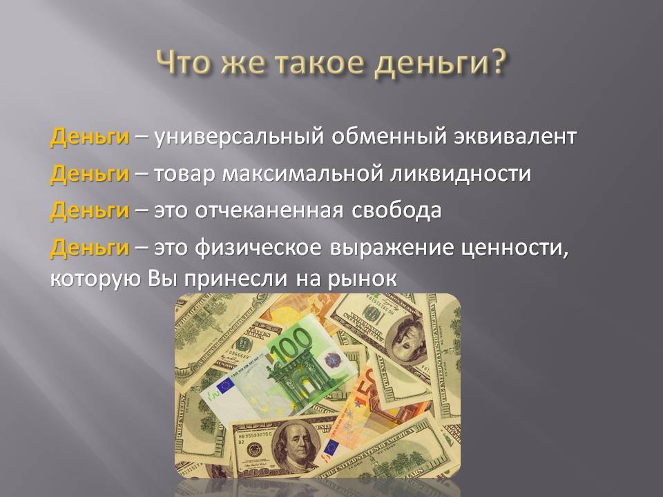 Что такое деньги текст. Презентация на тему деньги. Проект деньги. Деньги это простыми словами. Деньги товар деньги.
