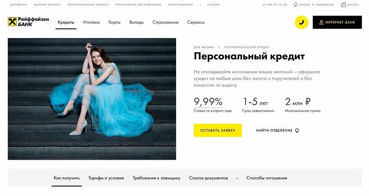 Кредиты райффайзенбанка в москве 2021 - оформить кредит в райффайзенбанке онлайн, условия для физических лиц, проценты