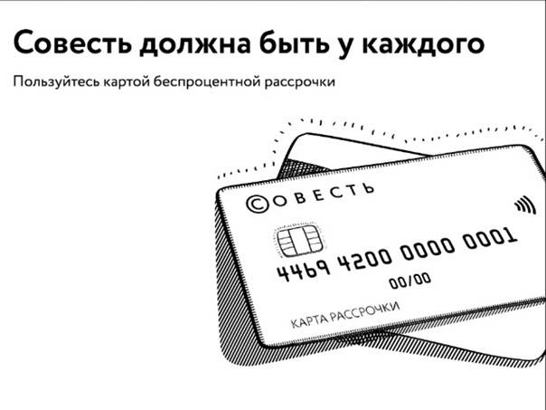 Оформить кредитную карту «совесть» – заявка онлайн с моментальным решением и доставкой на дом