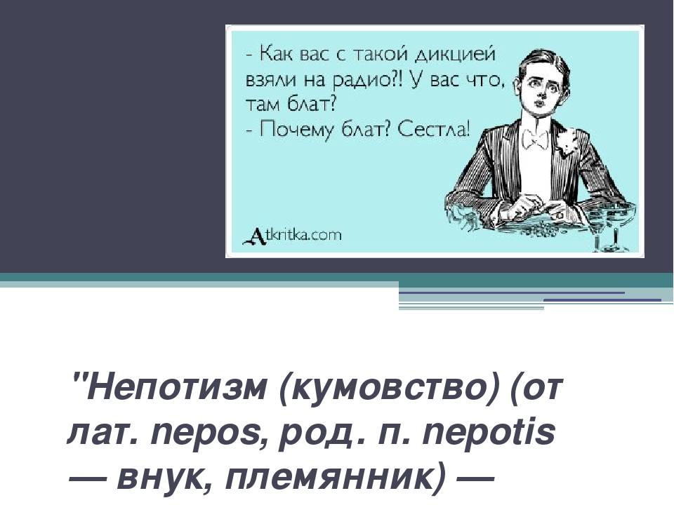 Как определить есть ли в администрации кумовство. карьера. "блат" навсегда. кумовство - это традиция российских компаний. клановость и финансовые кризисы