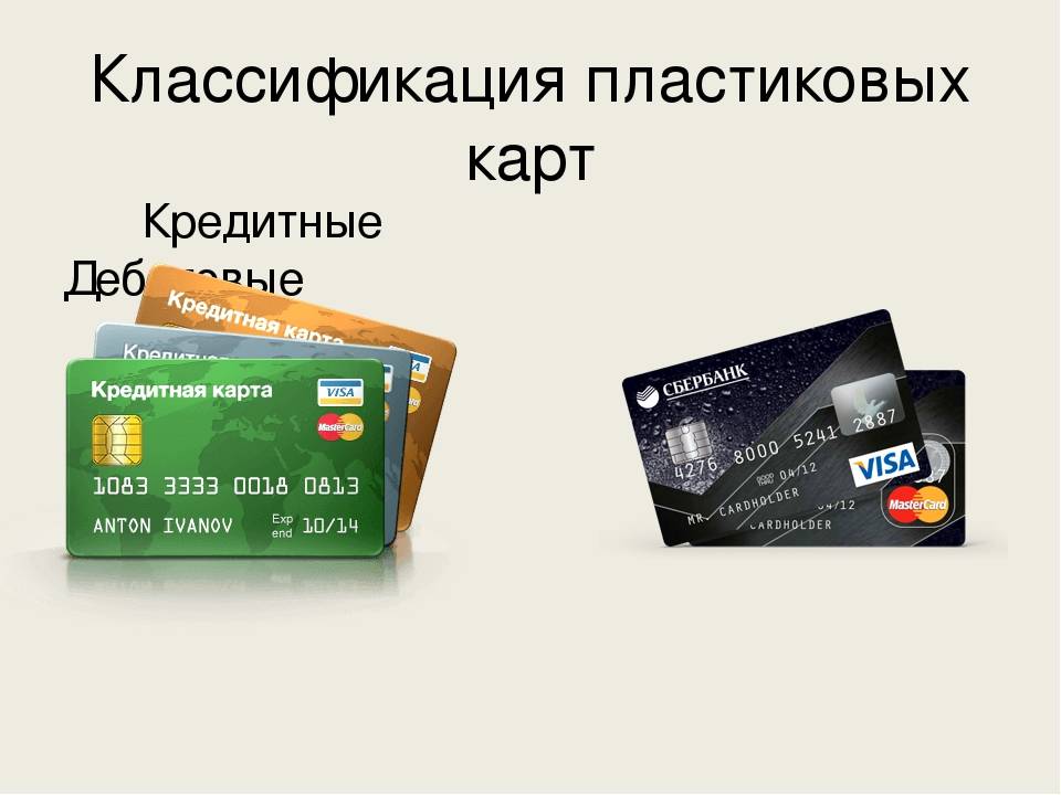 Что такое дебетовая карта банка: виды, отличия от кредитной карты, как выбрать