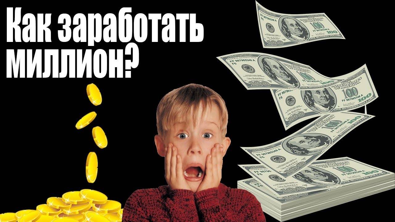 Как заработать 1000000 рублей (долларов) - отличные идеи и кейсы