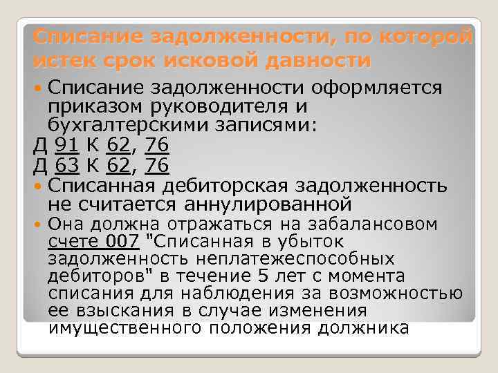 Срок дебиторской задолженности для списания. Списана дебиторская задолженность с истекшим сроком давности;. Порядок списания безнадежной задолженности. Истек срок исковой давности проводка.