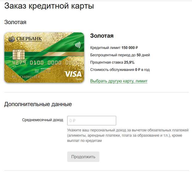 Сбербанк — онлайн заявка на кредитную карту?