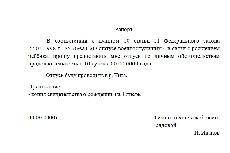 Отпуск для жены военнослужащего образец заявления