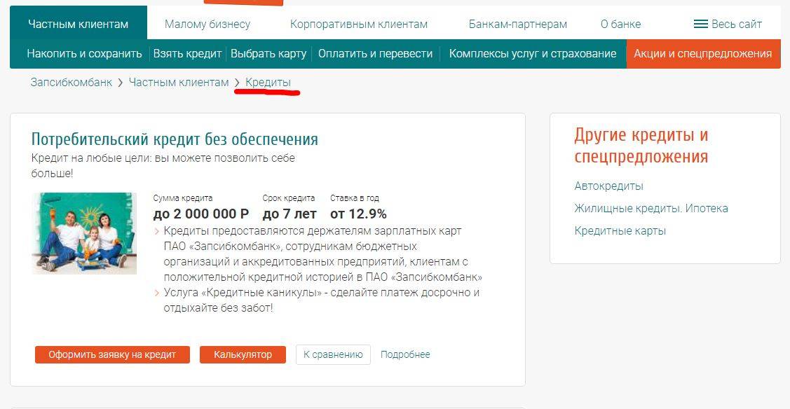 Рефинансирование кредита в запсибкомбанке — finfex.ru