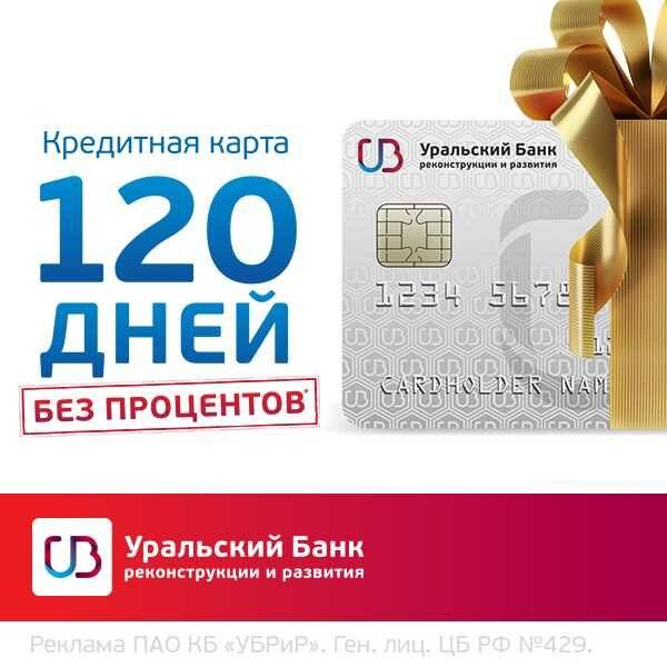Кредитная карта уральского банка: условия, отзывы и стоит ли открывать
