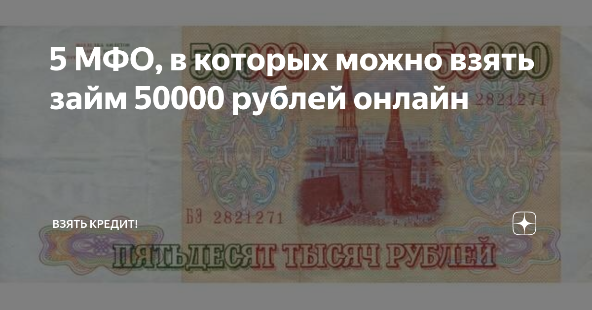 Займ 50000 рублей на карту срочно без отказа, взять микрозайм до 50000 онлайн мгновенно