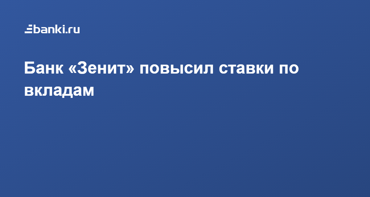 Вклады банка зенит  на 05.01.2022 ставка до 9% для физических лиц | банки.ру