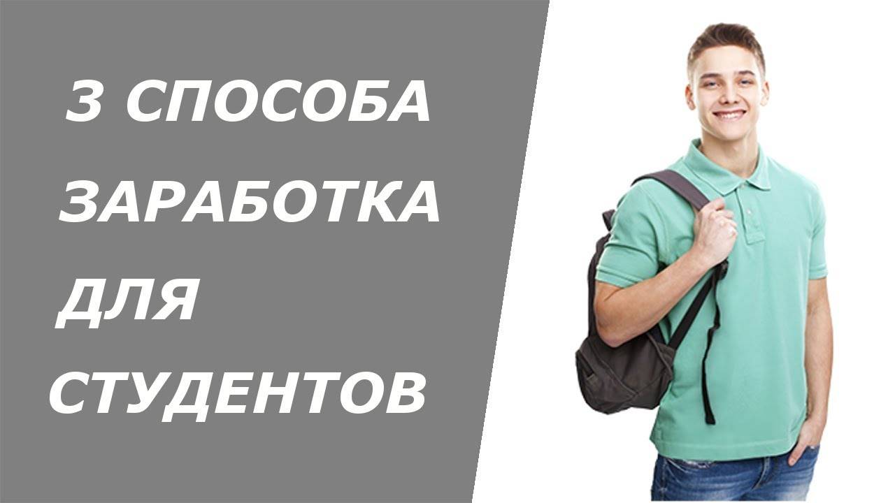 Как заработать студенту в россии: топ-18 способов