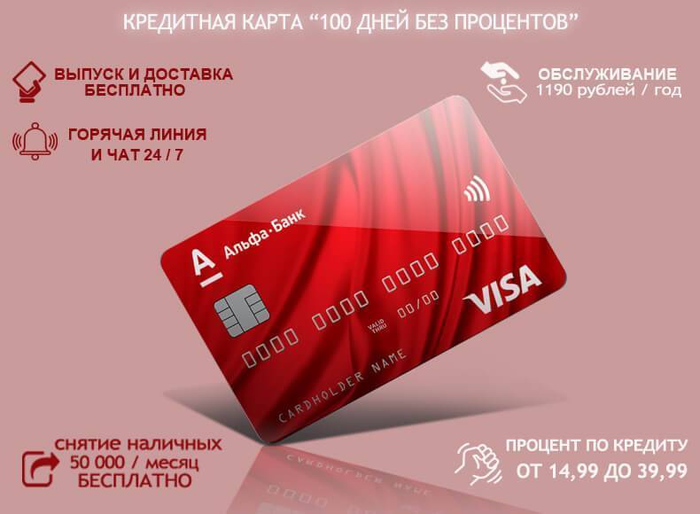Кредитные карты альфа-банка - оформить онлайн заявку