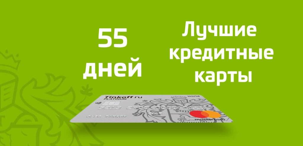 Кредитная карта тинькофф до 55 дней без процентов