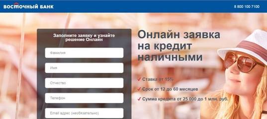 «восточный банк» — оформить заявку на кредит наличными без справок через интернет и по телефону