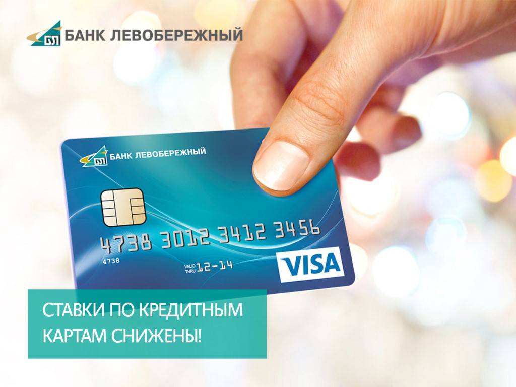 Кредиты в банке левобережный: подробные условия и онлайн-заявка