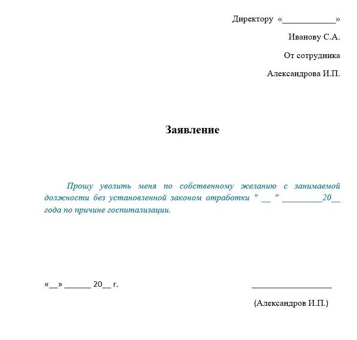 Расчет по собственному желанию. Заявление на увольнение без отработки двух недель образец. Форма заявления на увольнение по собственному желанию без отработки. Пример заявления на увольнение по собственному желанию без отработки. Заявление по собственному желанию с отработкой 14 дней образец.