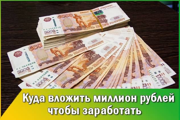 Куда вложить миллион рублей, чтобы заработать. зарабатывай на вкладах и акциях.