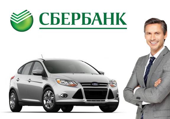 Кредиты под залог автомобиля в сбербанке россии