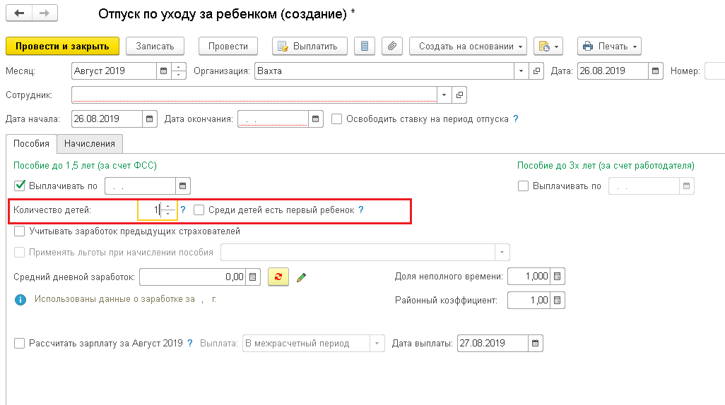 Есть начисление детских. Отпуск по уходу за ребенком до 1.5 лет расчет пособия. Как рассчитать отпуск по уходу за ребенком до 1.5. Отпуск по уходу за ребенком в 1с. Калькулятор при начислении пособия по уходу за ребенком.