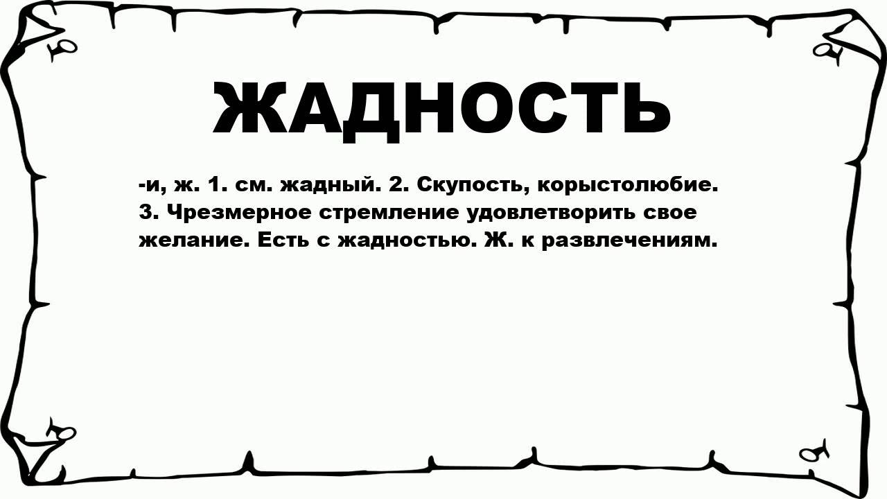 Жадность это определение. Определение слова жадный. Фразы про скупость. Алчность цитаты.