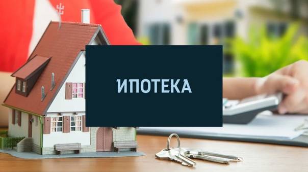 Ипотека на строительство частного дома
