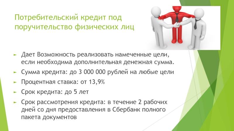 Оформить потребительский кредит под поручительство в москве