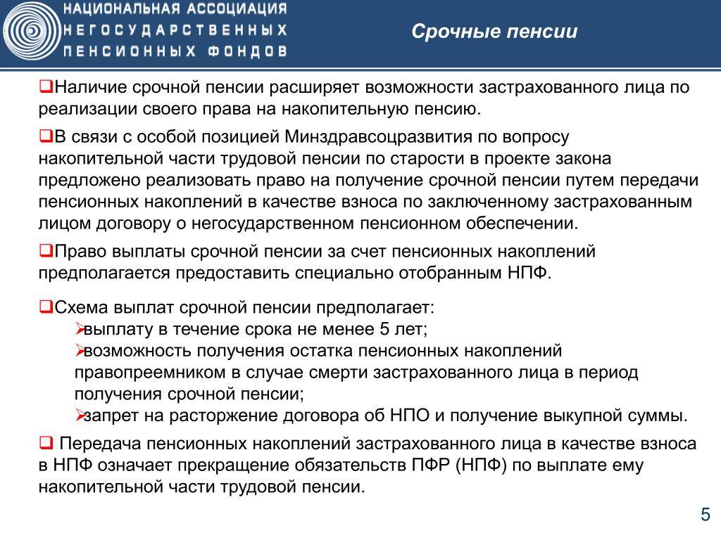 Срочная пенсионная выплата средств пенсионных накоплений: назначение, размер