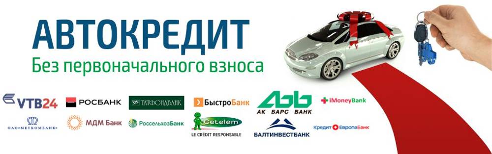 Как взять машину в кредит без первого взноса? автокредиты в россии