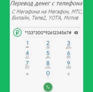Как перевести деньги с мегафона на номера других операторов — услуга «мобильный перевод»