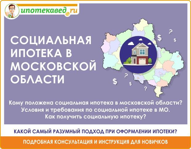 Социальная ипотека для врачей в московской области