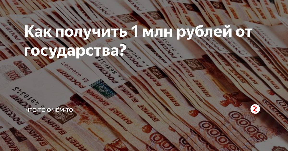 Взять 1000000 рублей. Инвестировать 1 миллион рублей. Куда вложить миллион рублей. Во что вложить миллион рублей. Получить 1 миллион рублей.