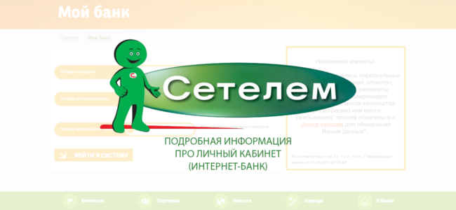 Сетелем банк: личный кабинет, заявка на кредит, горячая линия, официальный сайт — www.cetelem.ru