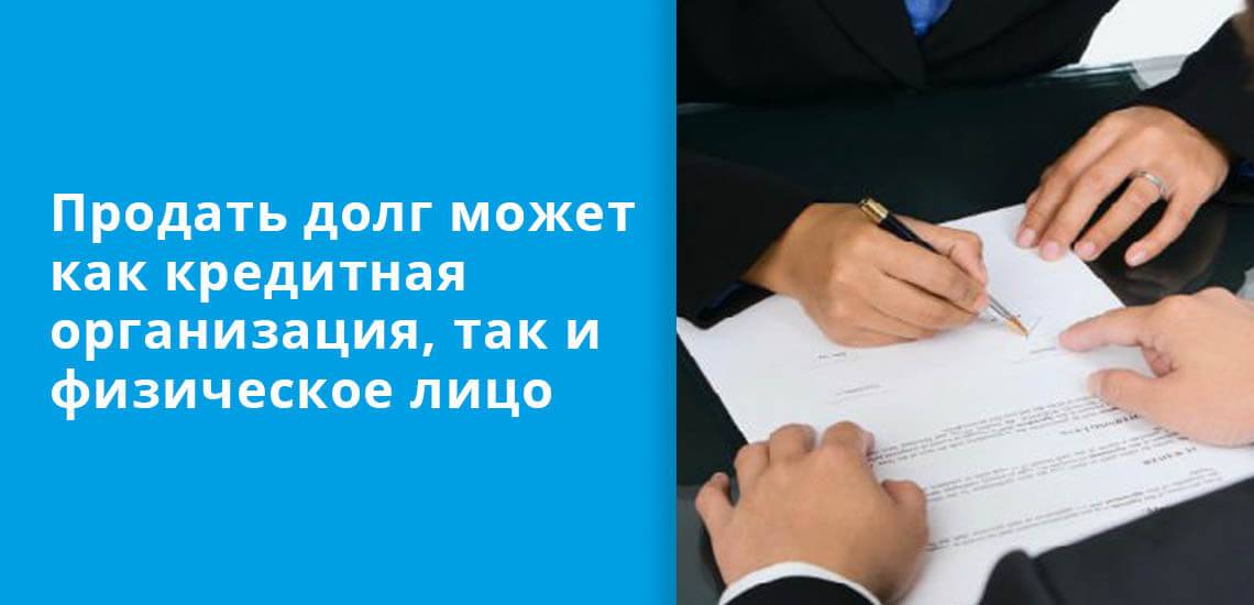 Сдам долги. Продам долг физического лица. Продам долг. Подписание договора. Долг предприятия.