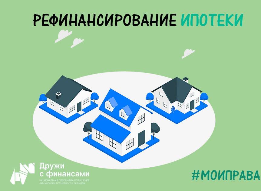 Помощь в рефинансировании ипотеки в москве